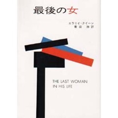 最後の女