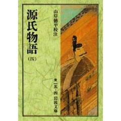 源氏物語　４