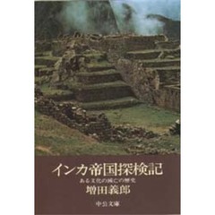 インカ帝国探検記　ある文化の滅亡の歴史