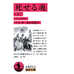 死せる魂　下　改訳〔版〕