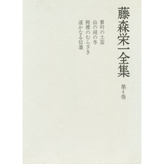 藤森栄一全集　第４巻
