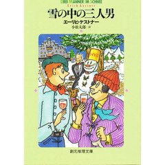 雪の中の三人男