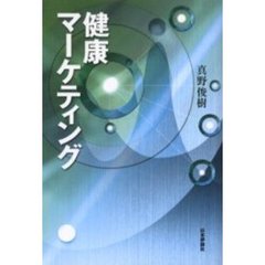 健康マーケティング