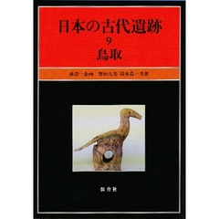 日本の古代遺跡　９　鳥取