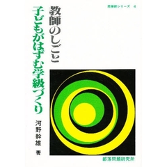 教師のしごと　子どもがはずむ学級づくり