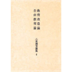 小原国芳選集　４　教育改造論　自由教育論