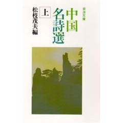 中国名詩選　上