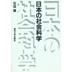 日本の社会科学