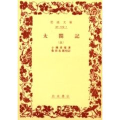 太閤記　上