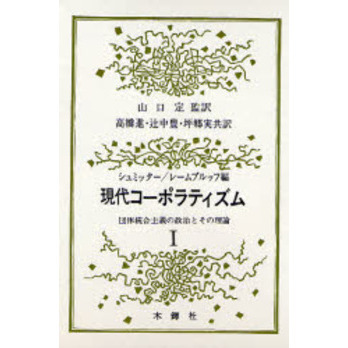 現代コーポラティズム　団体統合主義の政治とその理論　１