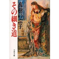 その細き道