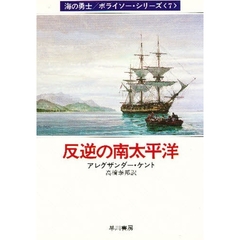 反逆の南太平洋