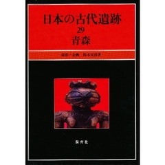 日本の古代遺跡　２９　青森