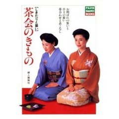 茶会のきもの　しきたりと装い