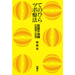 てのひらツボ療法　高麗手指鍼の原理と応用