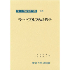 ラートブルフ著作集　別巻　ラートブルフの法哲学