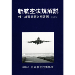 新航空法規解説　指定養成課程（航空整備士）