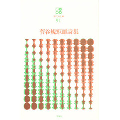 菅谷規矩雄詩集