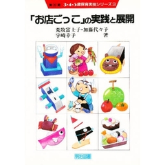 「お店ごっこ」の実践と展開