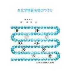 生化学物質名称のつけ方