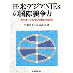 日・米・アジアＮＩＥｓの国際競争力　為替レート変動との相互関連