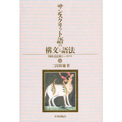サンスクリット語の構文と語法　印欧語比較シンタクス