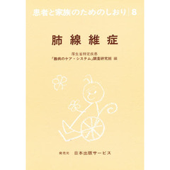 患者と家族のためのしおり　８　改訂　肺線維症