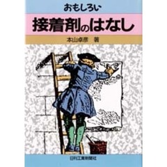 おもしろい接着剤のはなし