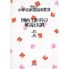 ’８９告示小学校学習指導要領　図画工作科の解説と実践