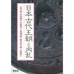 エコール・ド・ロイヤル　古代日本を考える　１３　日本古代王朝と内乱