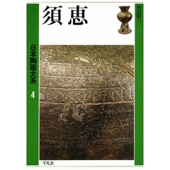 日本陶磁大系　４　須恵