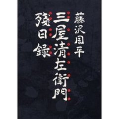 三屋清左衛門残日録