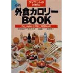 ダイエットのための外食カロリーＢｏｏｋ　Ｆｏｒ　ｌａｄｉｅｓ　１２００～１６００ｋｃａｌ