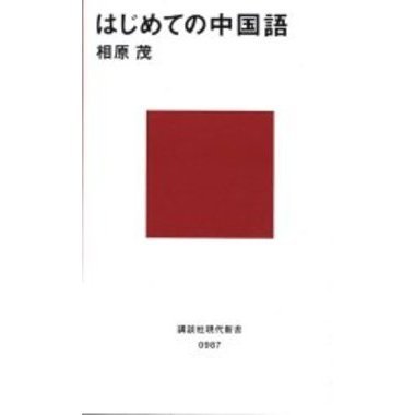 はじめての中国語 通販｜セブンネットショッピング