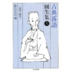 古典落語円生集　上
