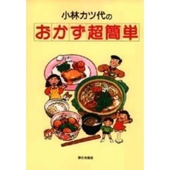 小林カツ代のおかず超簡単