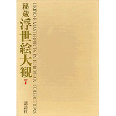 秘蔵浮世絵大観　７　ギメ美術館　２