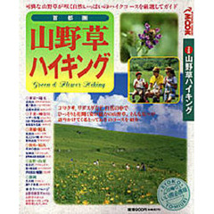 首都圏山野草ハイキング