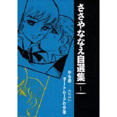 ささやななえ自選集　　　１
