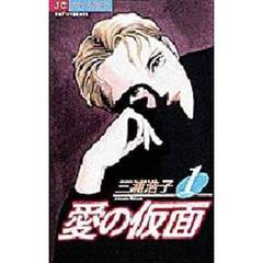 愛の仮面　　　１