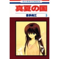 真夏の国　　　３