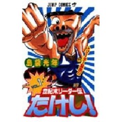 世紀末リーダー伝たけし！　１　リーダー誕生！
