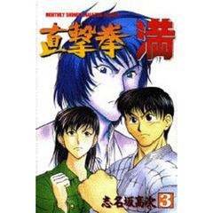 直撃拳　満　　　３