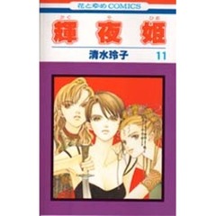 輝夜姫　１１