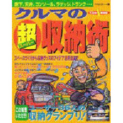 クルマの超収納術