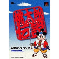 桃太郎伝説　公式ガイドブック