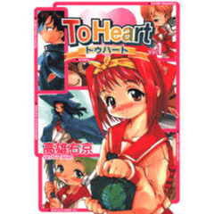 Ｔｏ　Ｈｅａｒｔ　　　１