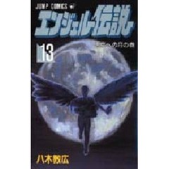 エンジェル伝説　　１３