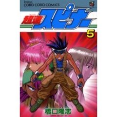 超速スピナー　　　５