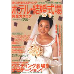 ホテル・結婚式場カタログ　２０００　春号